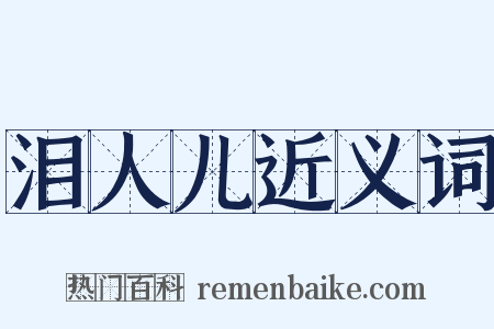 泪人儿近义词是什么意思的图片